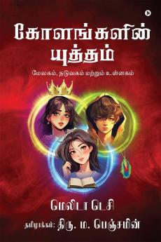 Kolangalin Yutham / கோளங்களின் யுத்தம் : Melagam (Crust) Naduvagam (Mantle) matrum Ullagam (Core) / மேலகம் நடுவகம் மற்றும் உள்ளகம்