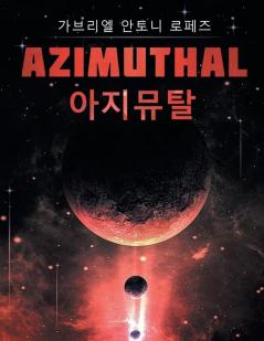 아지뮤탈: Azimuthal (Korean Edition)