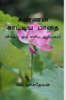Kannan Kaattiya Paadhai|கண்ணன் காட்டிய பாதை : (கீதை - ஒரு எளிய அறிமுகம்)