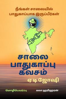 Salai Padukapu Kavasam / சாலை பாதுகாப்பு கவசம்: நீங்கள் சாலையில் பாதுகாப்பாக இருப்பீர்கள்