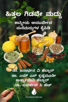 Hittala Gidave Maddu|ಹಿತ್ತಲ ಗಿಡವೇ ಮದ್ದು: Shastreeya Ayurveda Manemaddugala Kaipidi