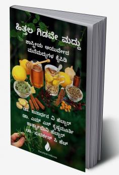 Hittala Gidave Maddu|ಹಿತ್ತಲ ಗಿಡವೇ ಮದ್ದು: Shastreeya Ayurveda Manemaddugala Kaipidi