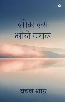 Nector of Words / सोम रस भीने वचन