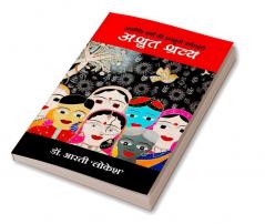 Ashrut Shravya / अश्रुत श्रव्य: अवर्णित वर्णों की अनसुनी वर्णलहरी