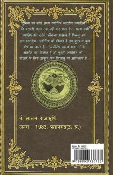 Jyotish Rahasya - 1 / ज्योतिष रहस्य - भाग 1: जन्म कुंडली निर्माण की विधि एवं ज्योतिष के प्रारम्भिक ज्ञान की अनूठी पुस्तक