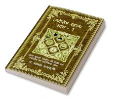 Jyotish Rahasya - 1 / ज्योतिष रहस्य - भाग 1: जन्म कुंडली निर्माण की विधि एवं ज्योतिष के प्रारम्भिक ज्ञान की अनूठी पुस्तक