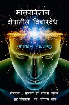 MANAV-VIDNYAN KSHETRATIL VICHAR-VEDH / मानवविज्ञान क्षेत्रातील विचारवेध : संपादित लेखसंग्रह