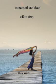 Kalpanaon ka Manthan / कल्पनाओं का मंथन : Kavita Sangrah
