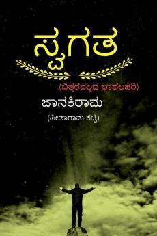 Swagata / ಸ್ವಗತ: ಬಿತ್ತರವಲ್ಲದ ಭಾವಲಹರಿ