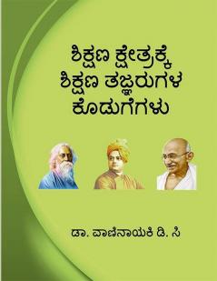 Sikshana Ksetrakke Shikshana Tajnarugala Kodugegalu / ಶಿಕ್ಷಣ ಕ್ಷೇತ್ರಕ್ಕೆ ಶಿಕ್ಷಣ ತಜ್ಞರುಗಳ ಕೊಡುಗೆಗಳು