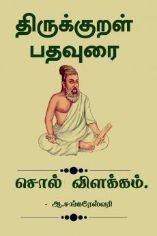 Thirukkural pathaurai Sol Vilakam / திருக்குறள் பதவுரை- சொல் விளக்கம்: சொல் விளக்கம்