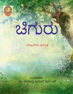 Chiguru / ಚಿಗುರು : ಲೇಖನಗಳ ಸಂಗ್ರಹ