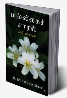 Jasmine Drizzle / மல்லிகைச் சாரல்: கவிதைகள் / Kavithaigal