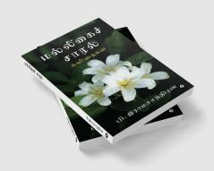 Jasmine Drizzle / மல்லிகைச் சாரல்: கவிதைகள் / Kavithaigal