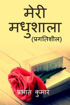 Meri Madhushala / मेरी मधुशाला: नवीन