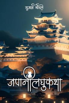 Japanese Short Stories Vol I / जपानी लघुकथा