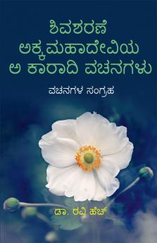 Shivasharane Akkamahadevi Akaaraadi Vachanagalu / ಶಿವಶರಣೆ ಅಕ್ಕಮಹಾದೇವಿ ಅ ಕಾರಾದಿ ವಚನಗಳು : ವಚನಗಳ ಸಂಗ್ರಹ