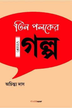 Tin Poloker Aro Golpo / তিন পলকের আরও গল্প : A Collection of Bengali Stories