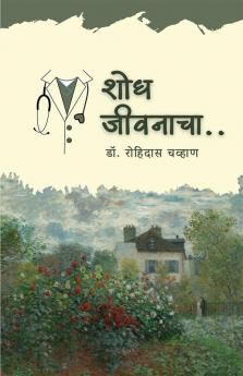 Shodh Jiwanacha / शोध जीवनाचा
