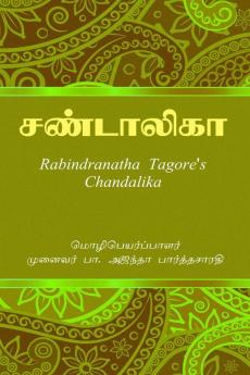 Chandalika / சண்டாலிகா