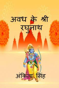 Avadh ke Shree Ragunath / अवध के श्री रघुनाथ