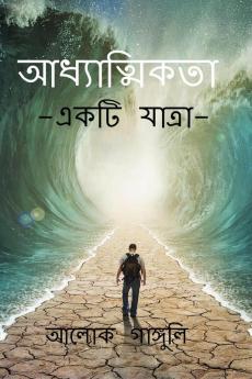 Spirituality-A Journey / আধ্যাত্মিকতা-একটি যাত্রা