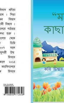 Matir Kachakachi / মাটির কাছাকাছি : কবিতার বই