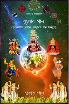 Dhulor Gana (Lokagiti Baul O Adhunik Gana samanvye) / ধূলোর গান  (লোকগীতি বাউল ও আধুনিক গান সমন্বয়ে)