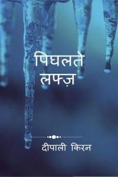 PIGHALTE LAFZ / पिघलते लफ्ज़