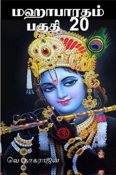 Mahabarata Part 20 / மஹாபாரதம் பகுதி 20