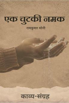Ek Chutki Namak / एक चुटकी नमक