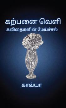 Karpanai Veli / கற்பனை வெளி : Kavithaigalin Meichal