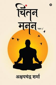 Chintan Manan / चिंतन मनन: 'Bhaag 1' / 'भाग 1'