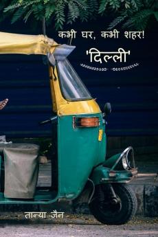 Delhi - Kabhi Ghar Kabhi Shehar! / दिल्ली : कभी घर कभी शहर!