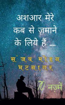 Ashaar Mere Kaba Se Zamaane Ke Liye Hain / अशआर मेरे कबसे ज़माने के लिये हैं