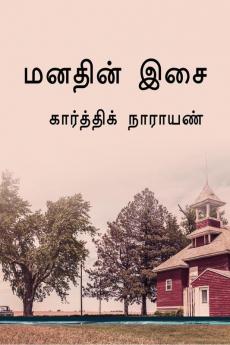 MANADHIN ISAI / மனதின் இசை