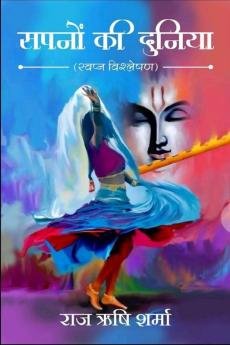 Sapnon Ki Duniya / सपनों की दुनिया: स्वप्न विश्लेषण