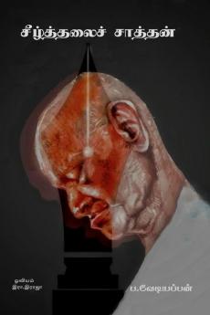 Seezhthalai satthan / சீழ்த்தலைச் சாத்தன்