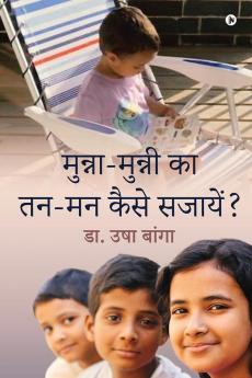 Munna-Munni Ka Tann-Mann Kaise Sajaye / मुन्ना-मुन्नी का तन-मन कैसे सजायें?