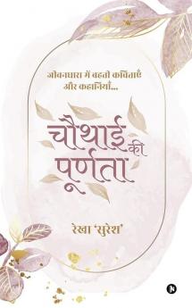 Chauthai Ki Purnata / चौथाई की पूर्णता: जीवनधारा में बहती कविताएँ और कहानियाँ / Jivandhara Mein Beheti Kavitayen Aur Kahaniyan