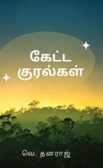 Keta Kuralgal / கேட்ட குரல்கள்