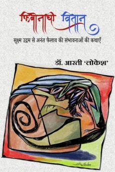 Fibonacci Vitan / फ़िबोनाची वितान : सूक्ष्म उद्गम से अनंत फैलाव की संभावनाओं की कथाएँ