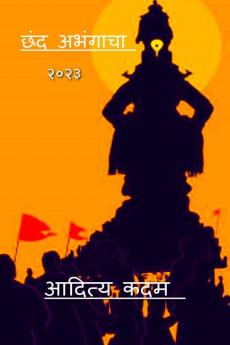 chhand अभंगाचा / छंद अभंगाचा : २०२३
