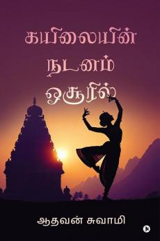 Kailaiyin Nadanam Hosuril / கயிலையின் நடனம் ஓசூரில்