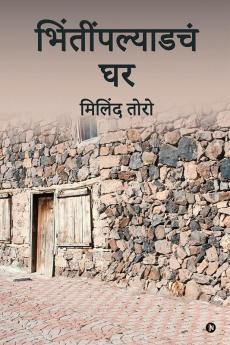 Bhintinpalyadache Ghar / भिंतींपल्याडचं घर