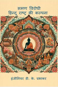 Anti-Saman: Imagination of Hindu Nation / समण विरोधी  हिन्दू राष्ट्र की कल्पना