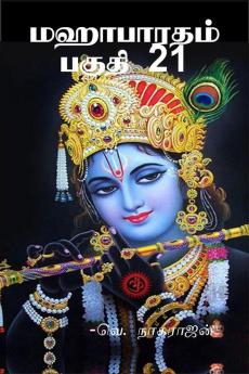 Mahabaratam Part 21 / மஹாபாரதம் பகுதி 21