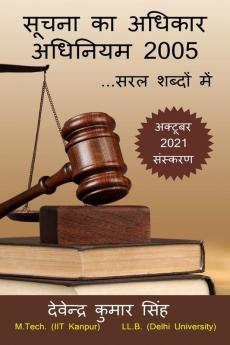 Soochna Ka Adhikar Adhiniyam 2005 ...Saral Shabdon Mein / सूचना का अधिकार अधिनियम 2005 ...सरल शब्दों में
