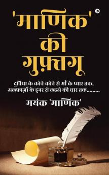 'Maanik' ki Guftguu / 'माणिक' की गुफ़्तगू: Duniya Ke Kone Kone Se Maa Ke Pyaar Tak Alfazon Ke Hunar Se Lehaje Ki Dhaar Tak........./दुनिया के कोने-कोने से माँ के प्यार तक अल्फाज़ों के हुनर से लहज...