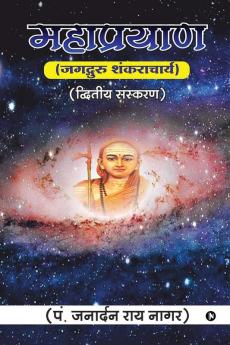 Maha Prayan / महाप्रयाण : Jagadguru Shankaracharya / जगद्गुरु शंकराचार्य